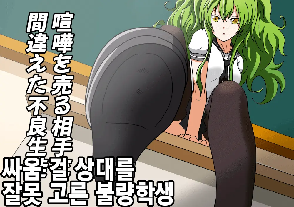 Kenka O Uru Aite O Machigaeta Furyou Seito | 싸움 걸 상대를 잘못 고른 불량학생